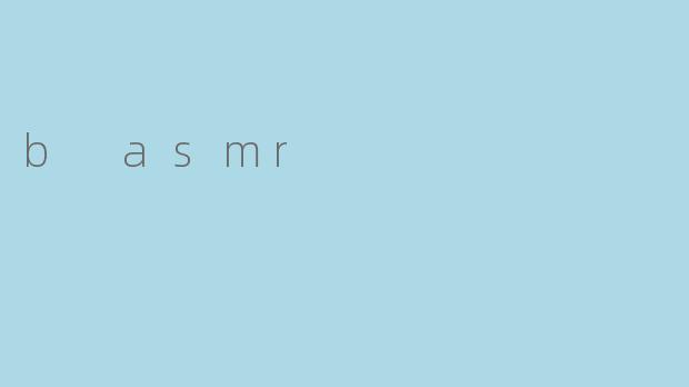 探索“B ASMR”:声音与感官的奇妙交汇